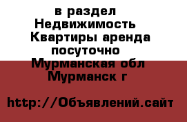  в раздел : Недвижимость » Квартиры аренда посуточно . Мурманская обл.,Мурманск г.